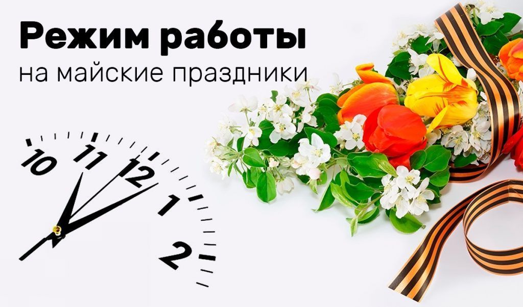 График работы в майские праздники